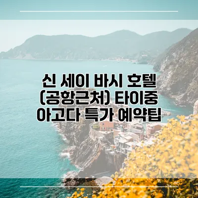 신 세이 바시 호텔 (공항근처) 타이중 아고다 특가 예약팁