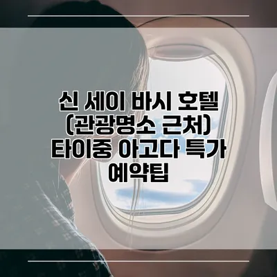 신 세이 바시 호텔 (관광명소 근처) 타이중 아고다 특가 예약팁