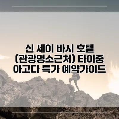 신 세이 바시 호텔 (관광명소근처) 타이중 아고다 특가 예약가이드