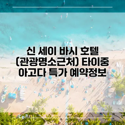 신 세이 바시 호텔 (관광명소근처) 타이중 아고다 특가 예약정보