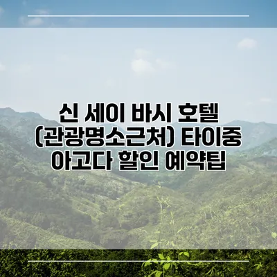 신 세이 바시 호텔 (관광명소근처) 타이중 아고다 할인 예약팁