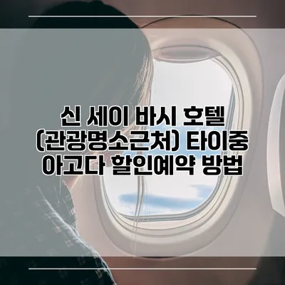 신 세이 바시 호텔 (관광명소근처) 타이중 아고다 할인예약 방법