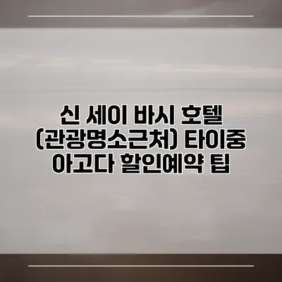 신 세이 바시 호텔 (관광명소근처) 타이중 아고다 할인예약 팁