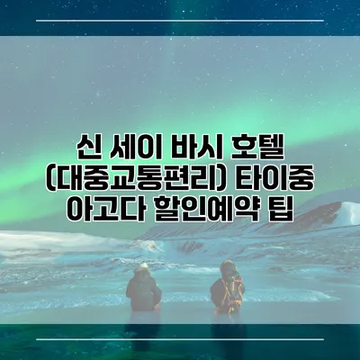 신 세이 바시 호텔 (대중교통편리) 타이중 아고다 할인예약 팁
