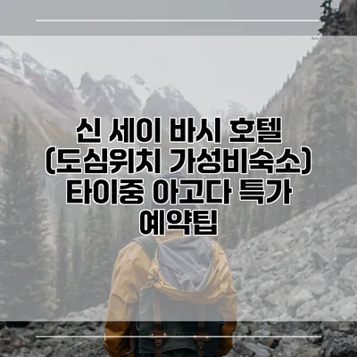 신 세이 바시 호텔 (도심위치 가성비숙소) 타이중 아고다 특가 예약팁