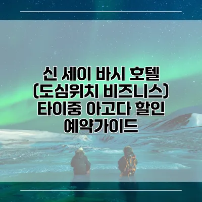 신 세이 바시 호텔 (도심위치 비즈니스) 타이중 아고다 할인 예약가이드
