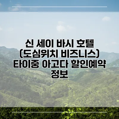 신 세이 바시 호텔 (도심위치 비즈니스) 타이중 아고다 할인예약 정보