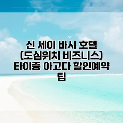 신 세이 바시 호텔 (도심위치 비즈니스) 타이중 아고다 할인예약 팁
