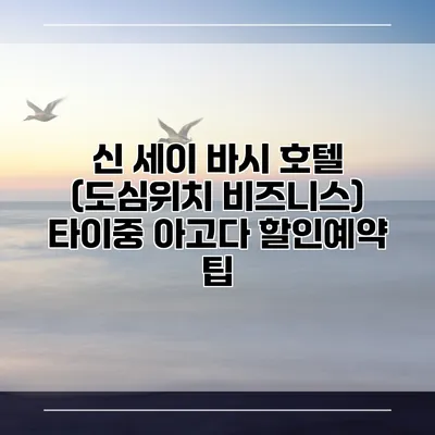 신 세이 바시 호텔 (도심위치 비즈니스) 타이중 아고다 할인예약 팁