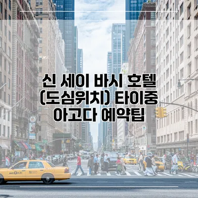 신 세이 바시 호텔 (도심위치) 타이중 아고다 예약팁