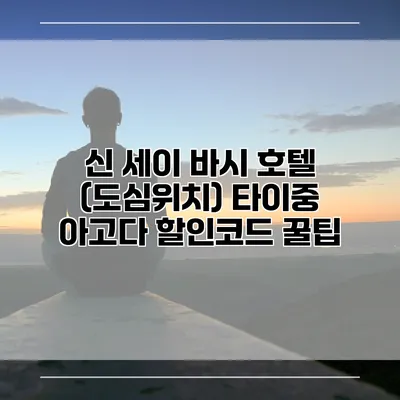 신 세이 바시 호텔 (도심위치) 타이중 아고다 할인코드 꿀팁