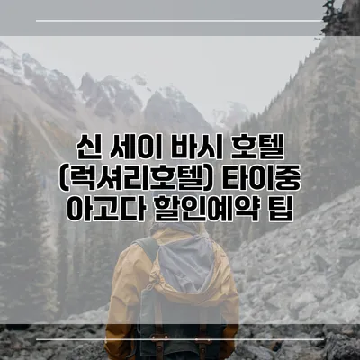 신 세이 바시 호텔 (럭셔리호텔) 타이중 아고다 할인예약 팁