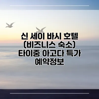 신 세이 바시 호텔 (비즈니스 숙소) 타이중 아고다 특가 예약정보