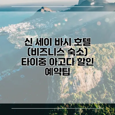 신 세이 바시 호텔 (비즈니스 숙소) 타이중 아고다 할인 예약팁