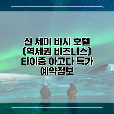 신 세이 바시 호텔 (역세권 비즈니스) 타이중 아고다 특가 예약정보