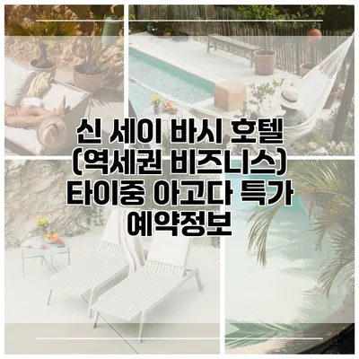신 세이 바시 호텔 (역세권 비즈니스) 타이중 아고다 특가 예약정보
