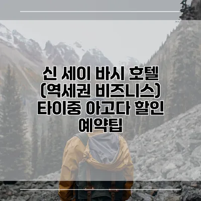 신 세이 바시 호텔 (역세권 비즈니스) 타이중 아고다 할인 예약팁