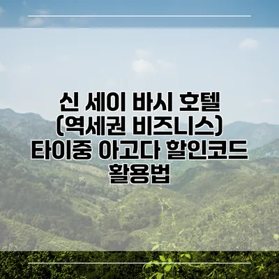 신 세이 바시 호텔 (역세권 비즈니스) 타이중 아고다 할인코드 활용법