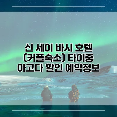 신 세이 바시 호텔 (커플숙소) 타이중 아고다 할인 예약정보