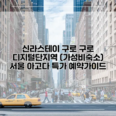 신라스테이 구로 구로 디지털단지역 (가성비숙소) 서울 아고다 특가 예약가이드