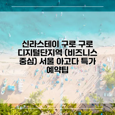 신라스테이 구로 구로 디지털단지역 (비즈니스 중심) 서울 아고다 특가 예약팁