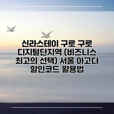 신라스테이 구로 구로 디지털단지역 (비즈니스 최고의 선택) 서울 아고다 할인코드 활용법