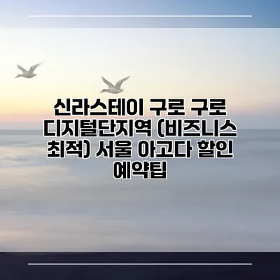 신라스테이 구로 구로 디지털단지역 (비즈니스 최적) 서울 아고다 할인 예약팁