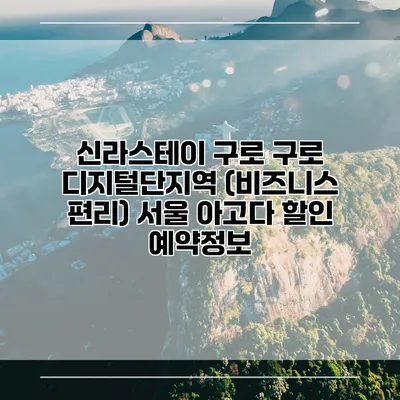 신라스테이 구로 구로 디지털단지역 (비즈니스 편리) 서울 아고다 할인 예약정보