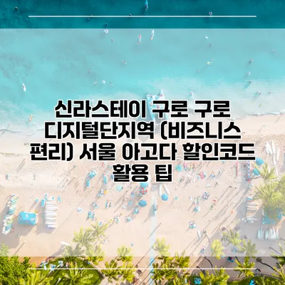 신라스테이 구로 구로 디지털단지역 (비즈니스 편리) 서울 아고다 할인코드 활용 팁
