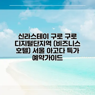 신라스테이 구로 구로 디지털단지역 (비즈니스 호텔) 서울 아고다 특가 예약가이드