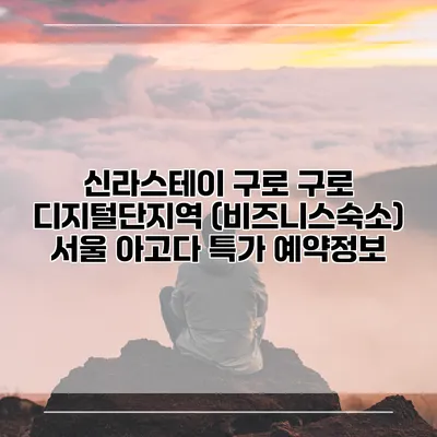 신라스테이 구로 구로 디지털단지역 (비즈니스숙소) 서울 아고다 특가 예약정보