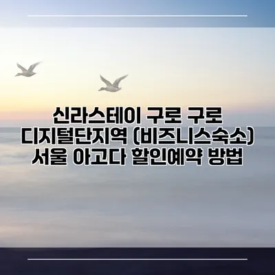 신라스테이 구로 구로 디지털단지역 (비즈니스숙소) 서울 아고다 할인예약 방법