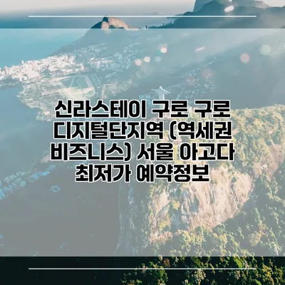 신라스테이 구로 구로 디지털단지역 (역세권 비즈니스) 서울 아고다 최저가 예약정보