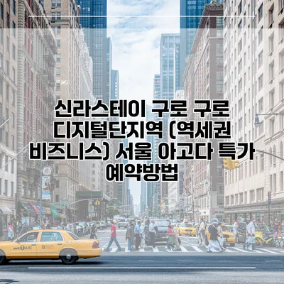신라스테이 구로 구로 디지털단지역 (역세권 비즈니스) 서울 아고다 특가 예약방법