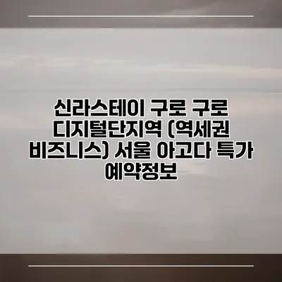 신라스테이 구로 구로 디지털단지역 (역세권 비즈니스) 서울 아고다 특가 예약정보