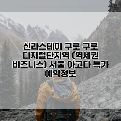 신라스테이 구로 구로 디지털단지역 (역세권 비즈니스) 서울 아고다 특가 예약정보