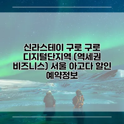 신라스테이 구로 구로 디지털단지역 (역세권 비즈니스) 서울 아고다 할인 예약정보