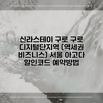 신라스테이 구로 구로 디지털단지역 (역세권 비즈니스) 서울 아고다 할인코드 예약방법