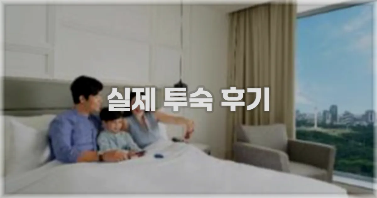 💬 실제 투숙 후기