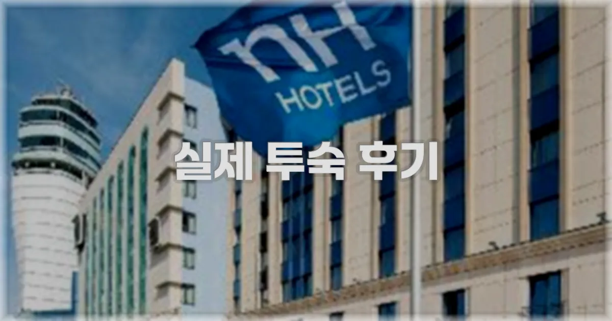 💬 실제 투숙 후기