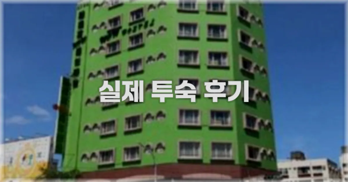 💬 실제 투숙 후기