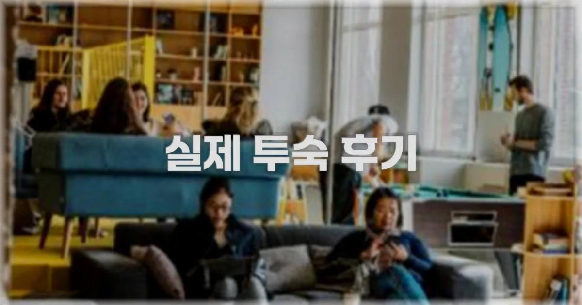 💬 실제 투숙 후기