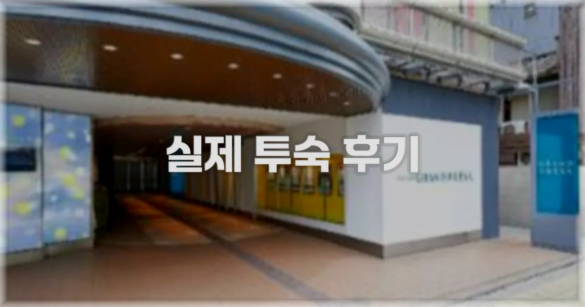 💬 실제 투숙 후기