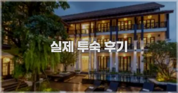 💬 실제 투숙 후기