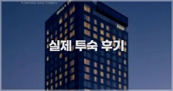 💬 실제 투숙 후기