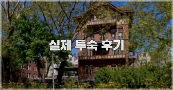 💬 실제 투숙 후기