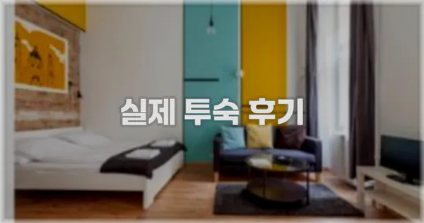 💬 실제 투숙 후기