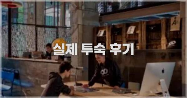 💬 실제 투숙 후기