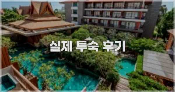 💬 실제 투숙 후기