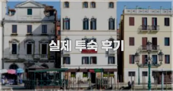 💬 실제 투숙 후기